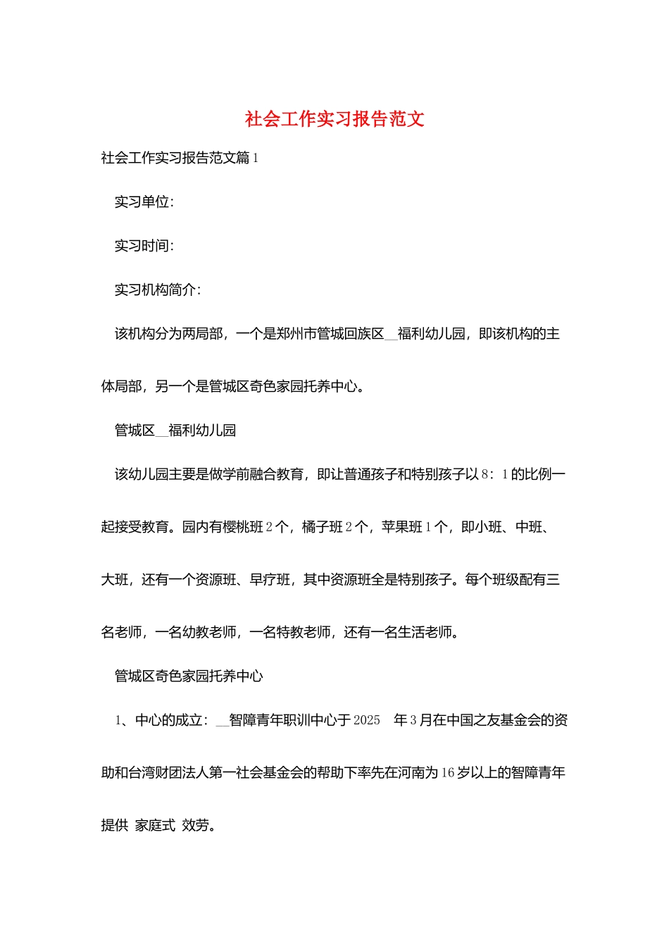 社会工作实习报告范文_第1页