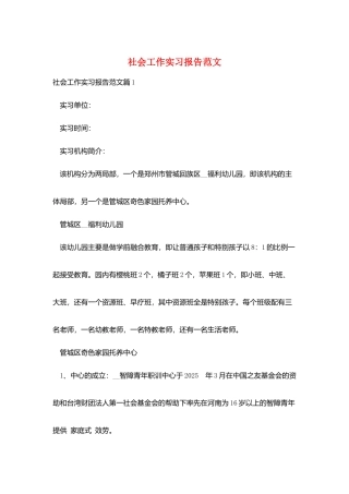 社会工作实习报告范文