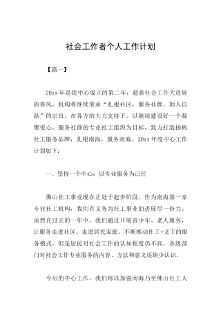 社会工作者个人工作计划