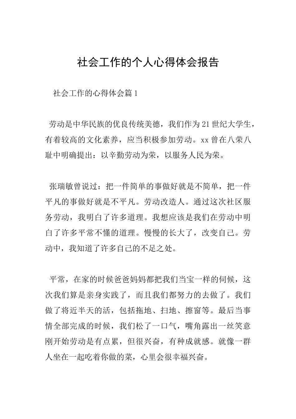 社会工作的个人心得体会报告_第1页