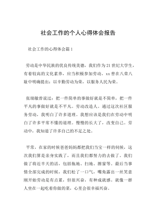 社会工作的个人心得体会报告