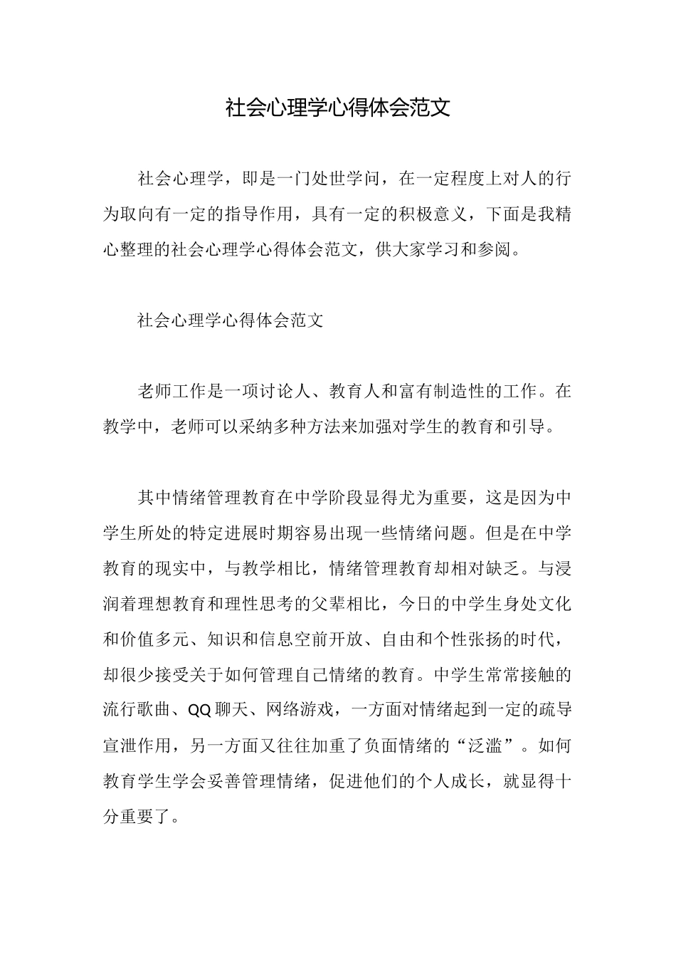 社会心理学心得体会范文_第1页