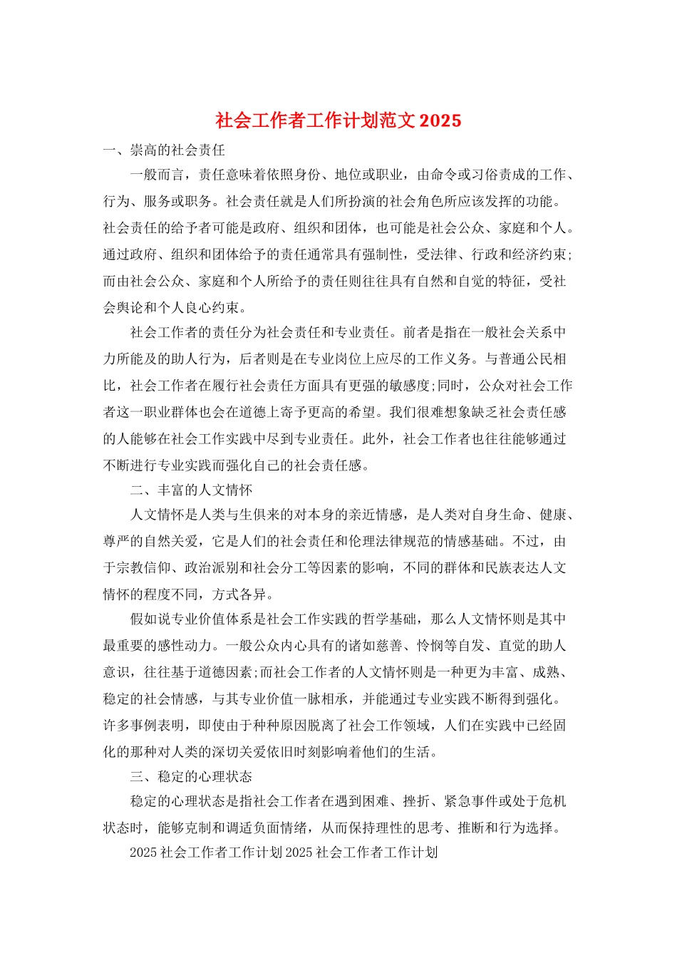 社会工作者工作计划范文2025_第1页