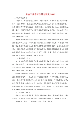 社会工作者工作计划范文2025