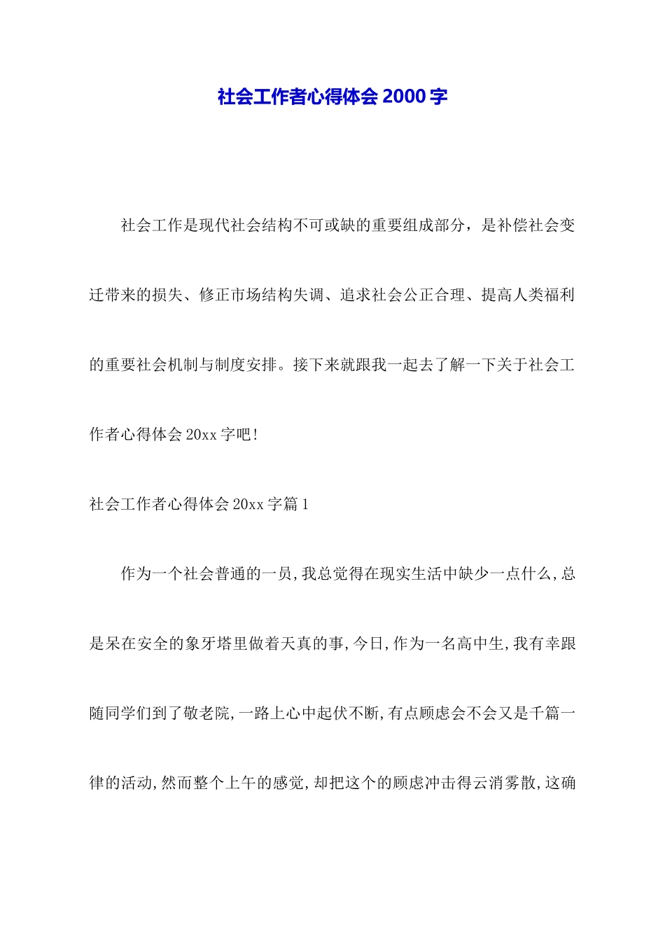 社会工作者心得体会2000字_第1页