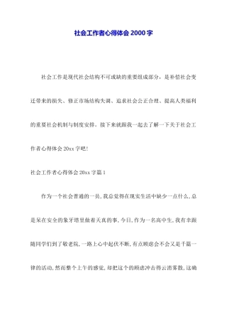 社会工作者心得体会2000字
