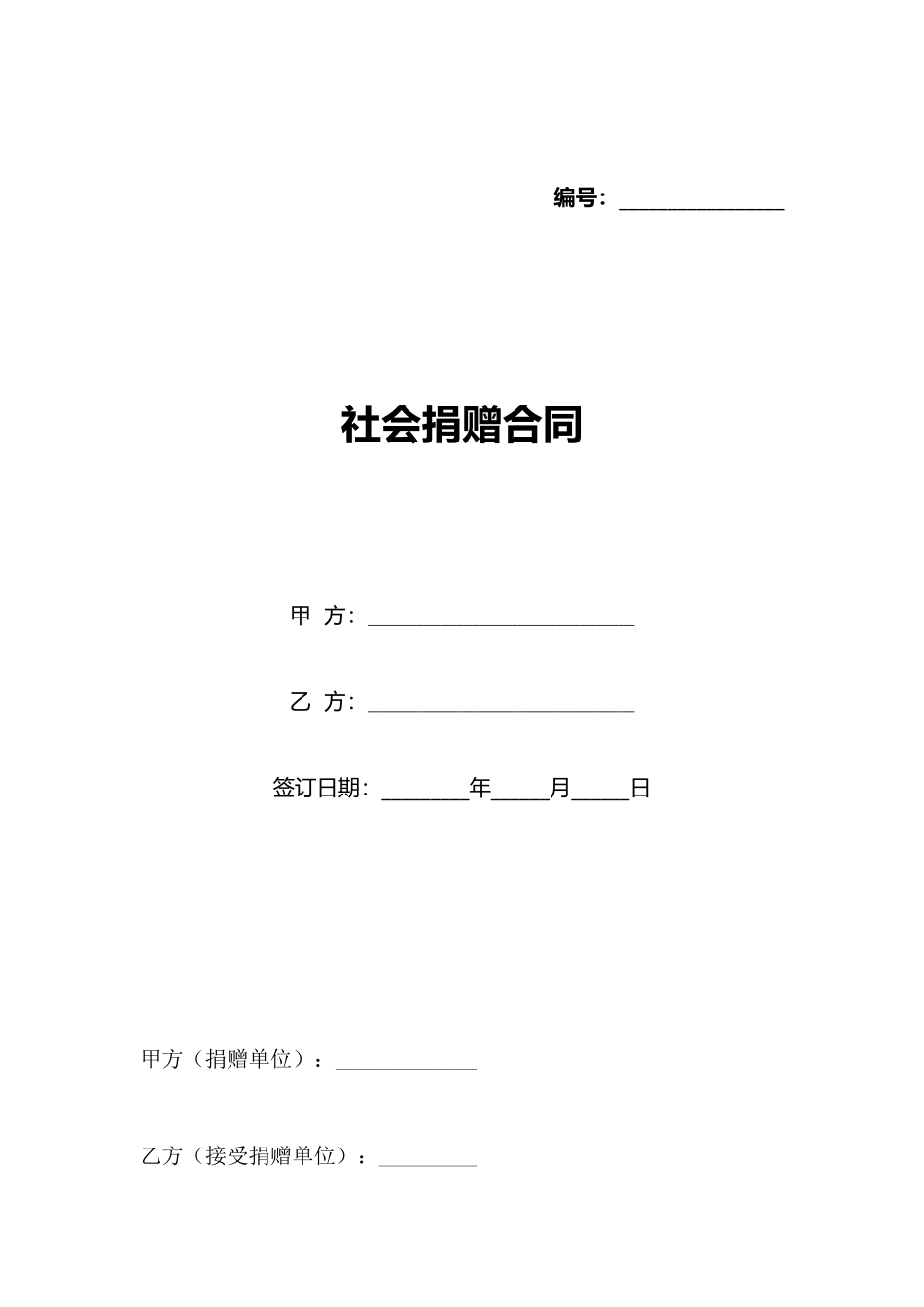 社会捐赠合同_第1页