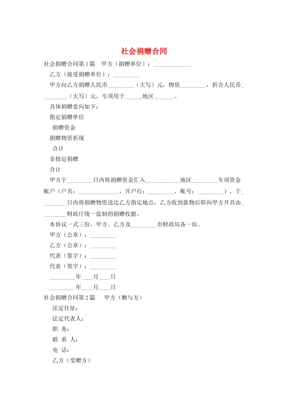 社会捐赠合同_第1页