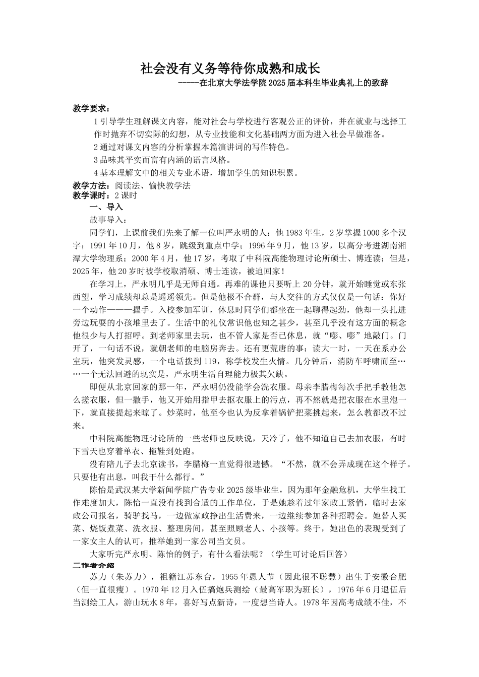 社会没有义务等待你成长或成熟教案_第1页