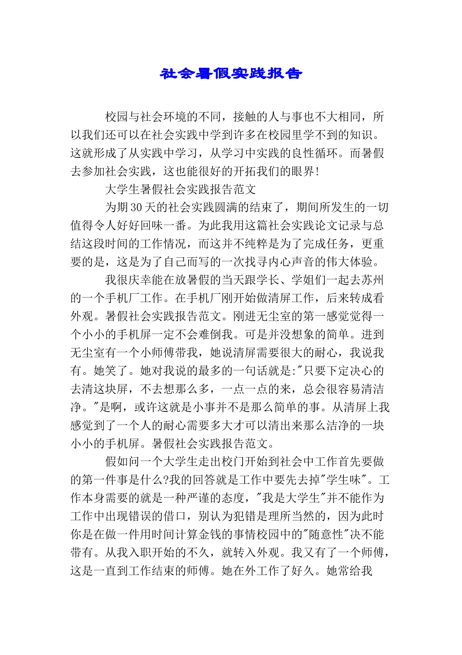 社会暑假实践报告_第1页