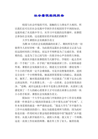 社会暑假实践报告