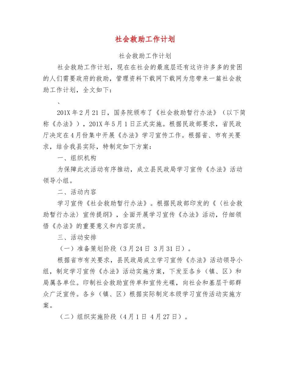 社会救助工作计划_第1页