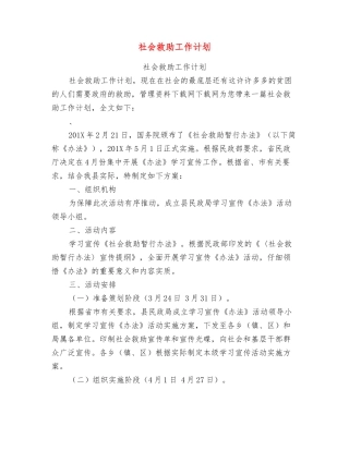社会救助工作计划