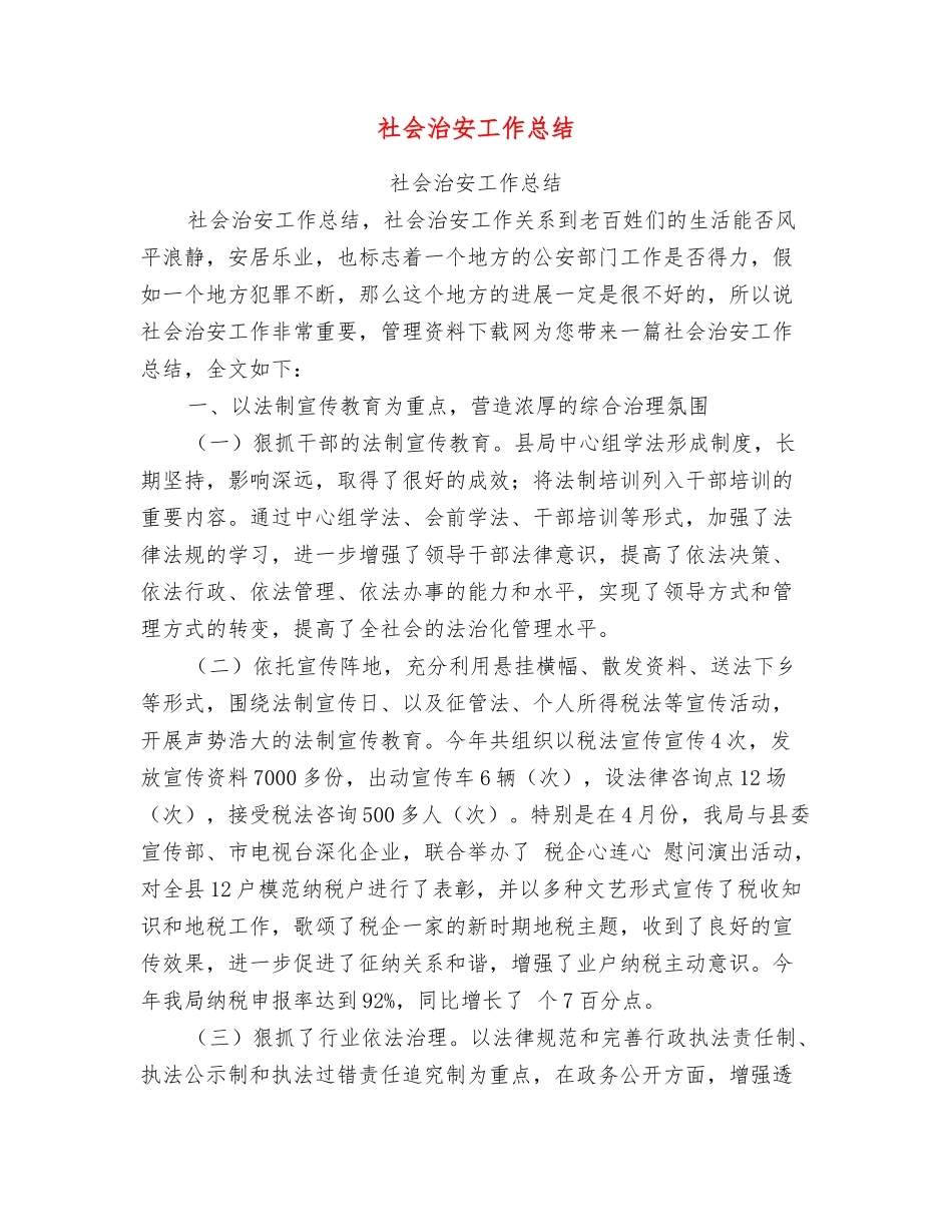 社会治安工作总结_第1页
