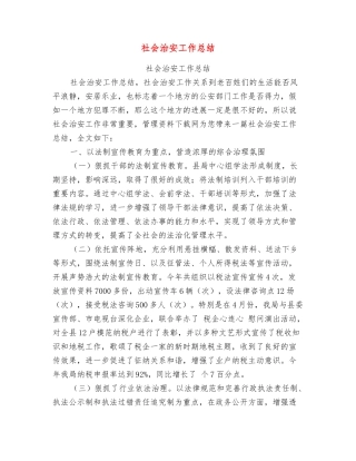 社会治安工作总结