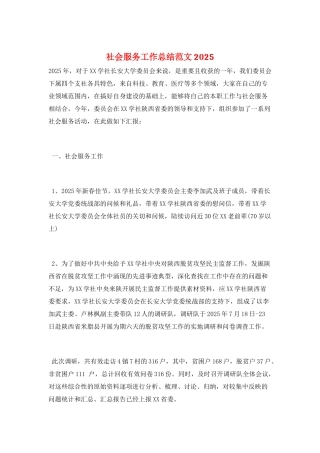 社会服务工作总结范文2025