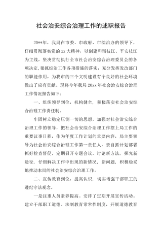 社会治安综合治理工作的述职报告