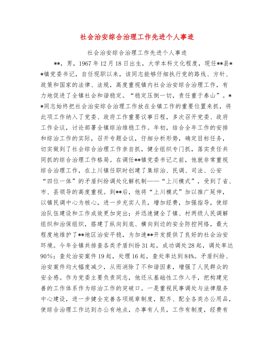 社会治安综合治理工作先进个人事迹_第1页