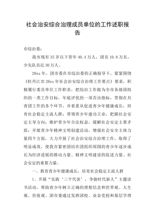 社会治安综合治理成员单位的工作述职报告