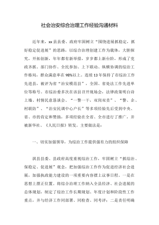 社会治安综合治理工作经验交流材料
