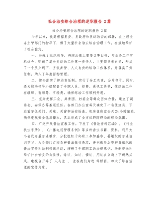 社会治安综合治理的述职报告2篇