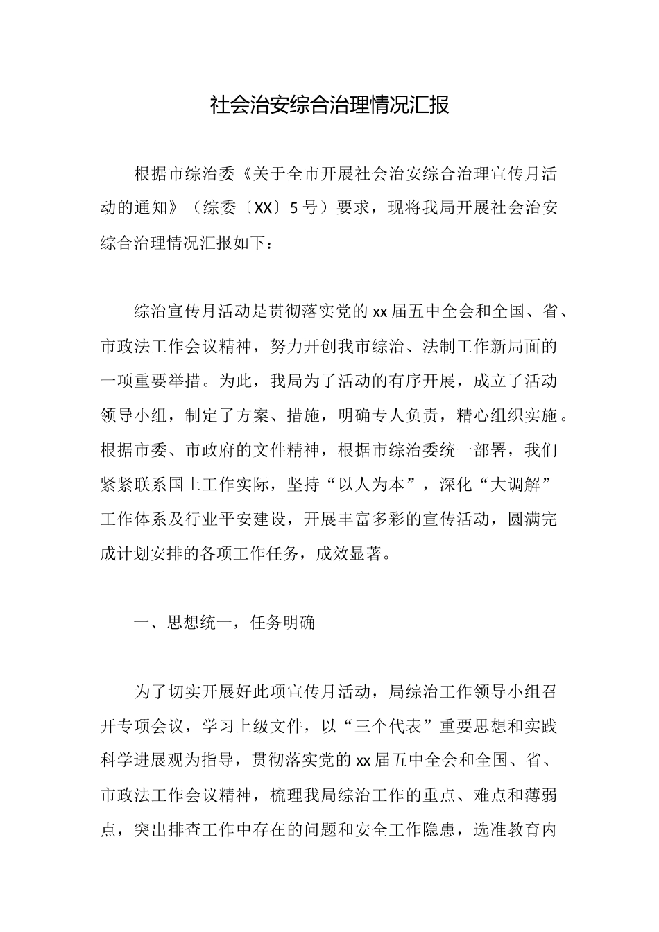 社会治安综合治理情况汇报_第1页