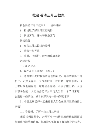 社会活动三月三教案