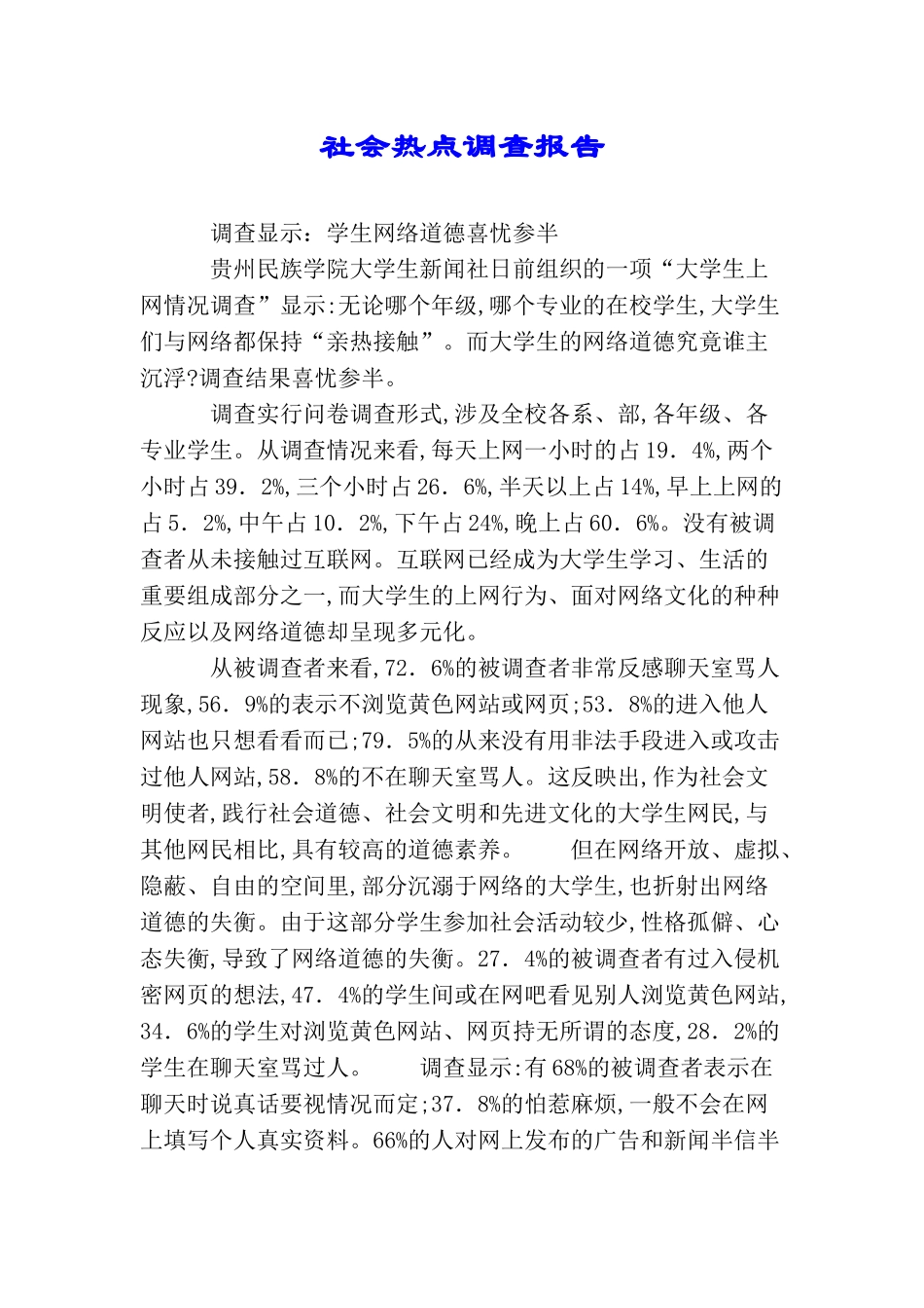 社会热点调查报告_第1页