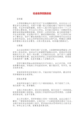社会生存实践总结