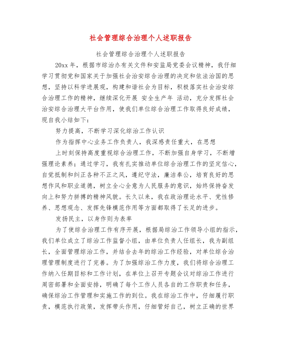 社会管理综合治理个人述职报告_第1页