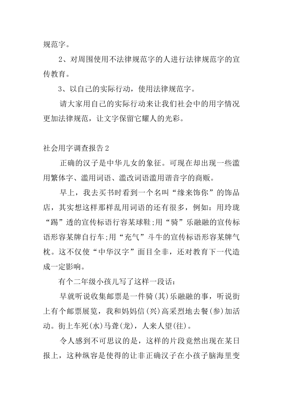 社会用字调查报告6篇_第2页