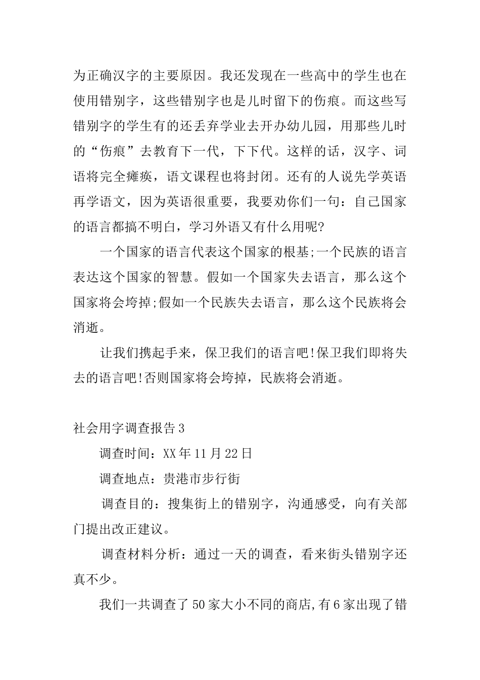 社会用字调查报告6篇_第3页