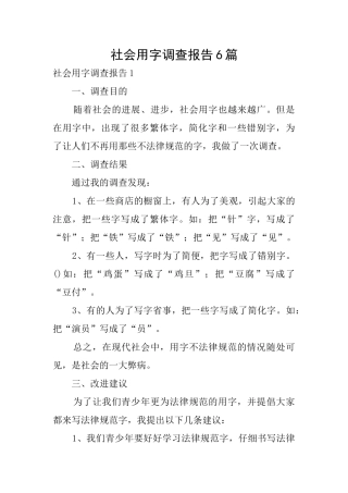 社会用字调查报告6篇