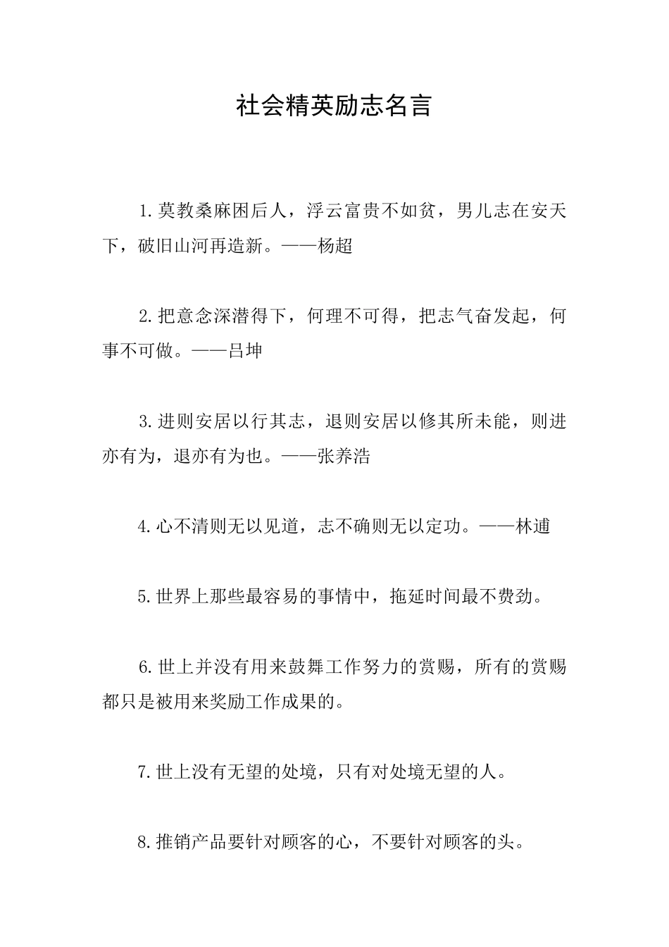 社会精英励志名言_第1页