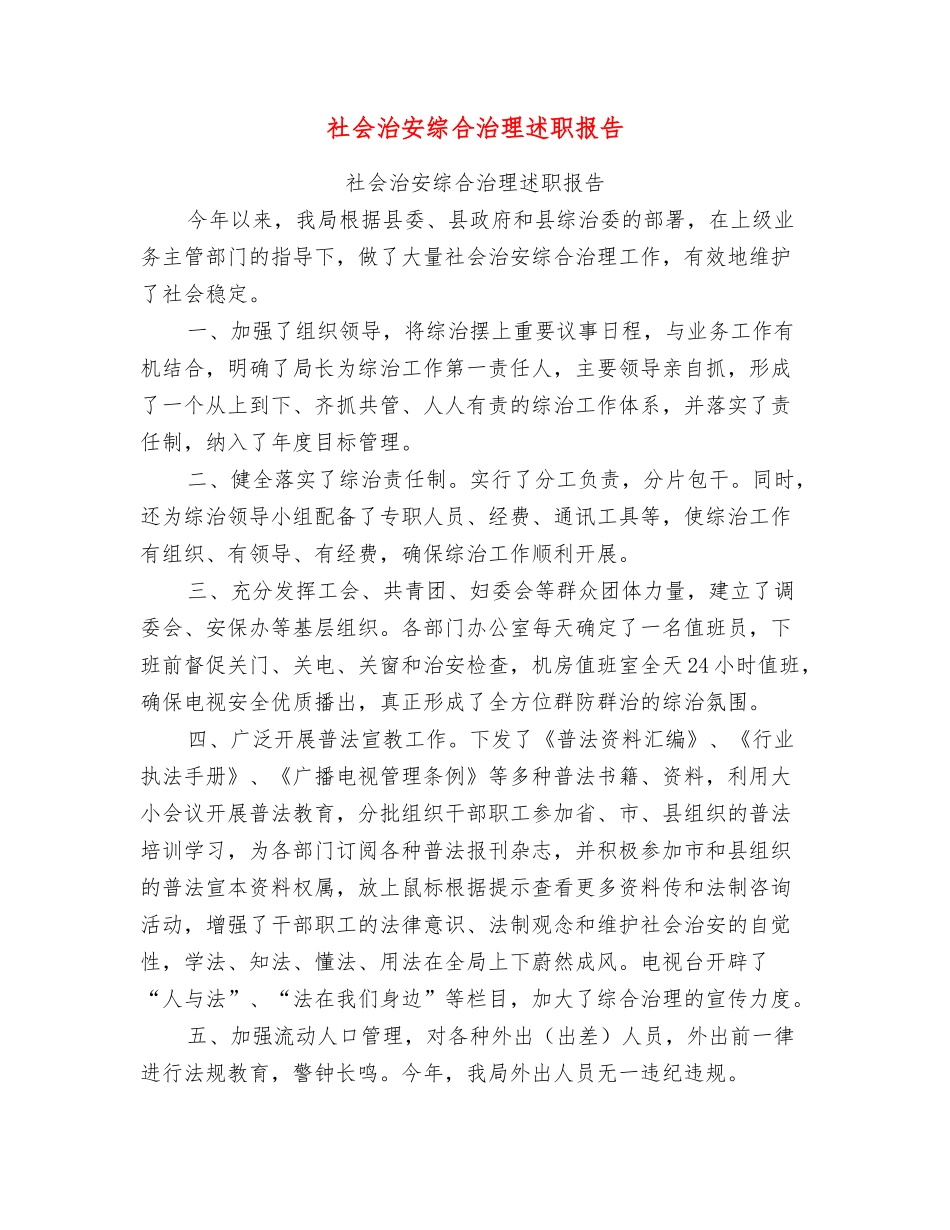 社会治安综合治理述职报告_第1页