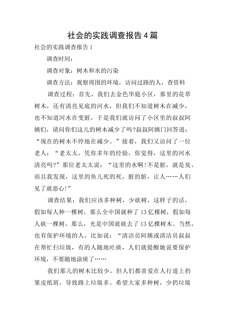 社会的实践调查报告4篇_第1页