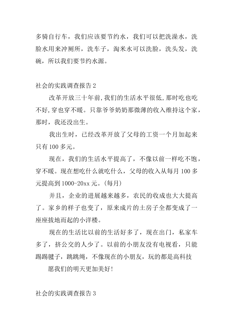 社会的实践调查报告4篇_第2页