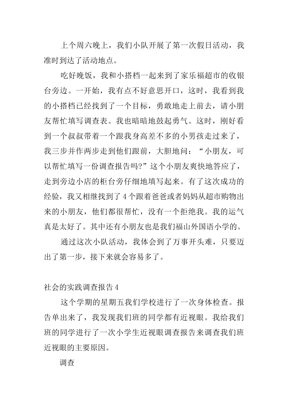 社会的实践调查报告4篇_第3页