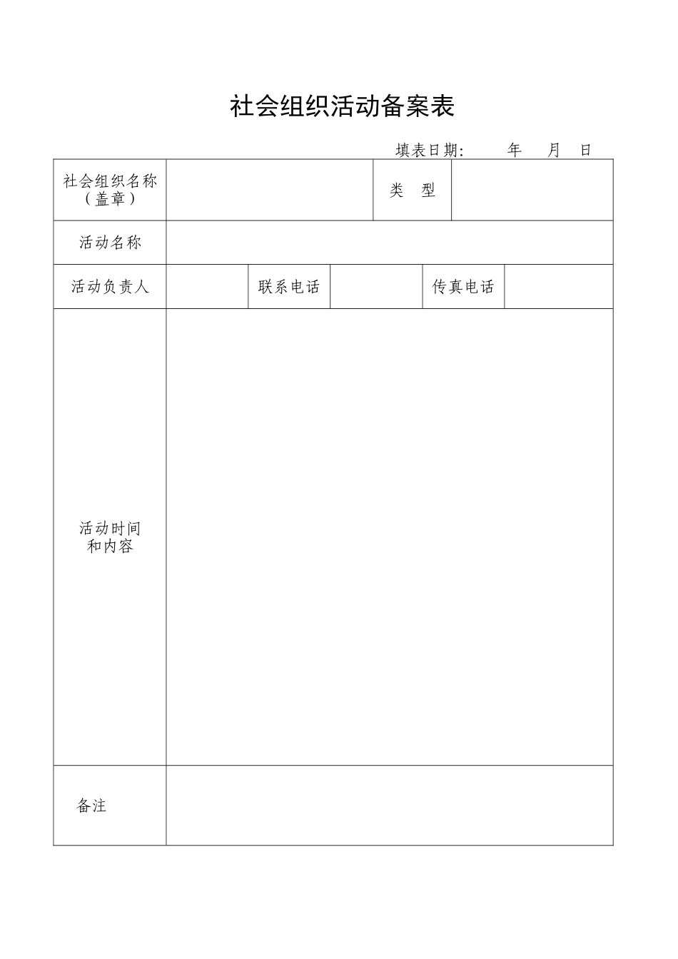 社会组织活动备案表word格式文档模板_第1页