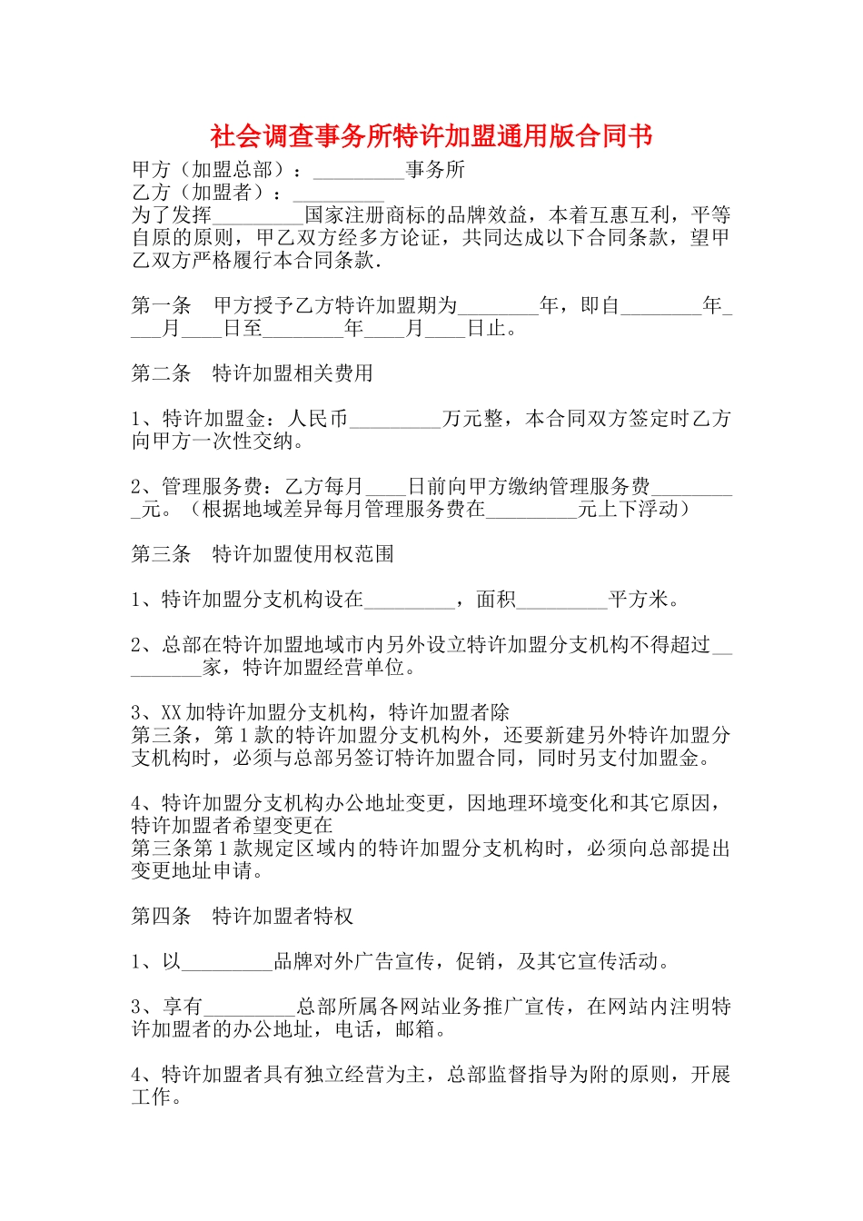 社会调查事务所特许加盟通用版合同书_第1页