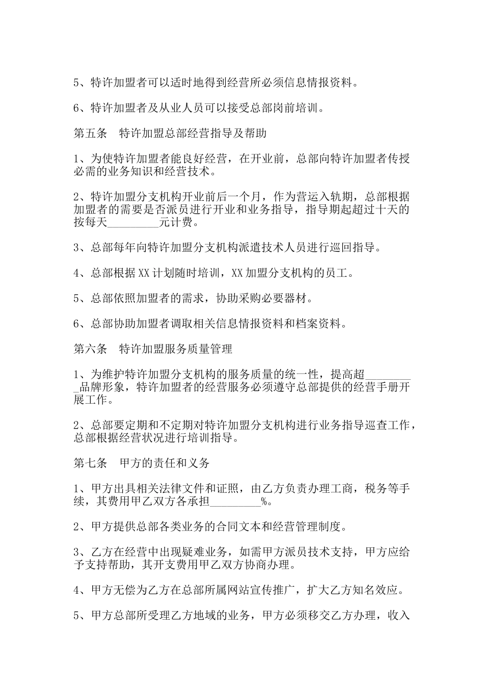 社会调查事务所特许加盟通用版合同书_第2页