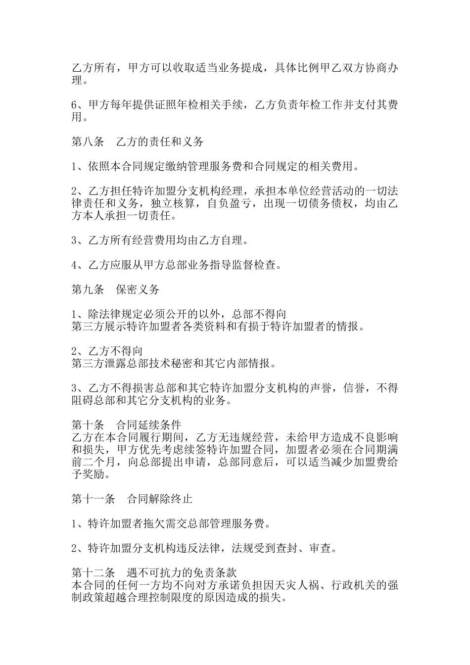 社会调查事务所特许加盟通用版合同书_第3页