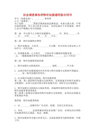 社会调查事务所特许加盟通用版合同书