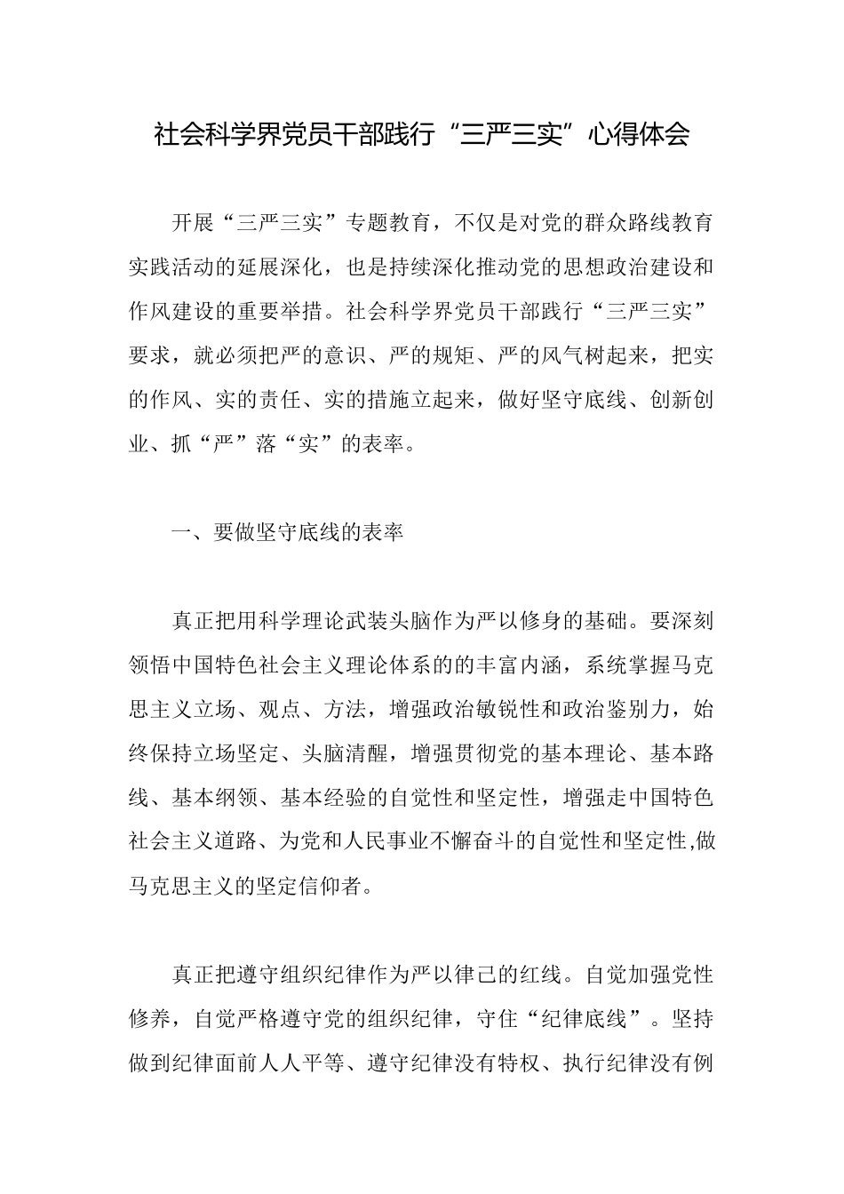 社会科学界党员干部践行“三严三实”心得体会_第1页