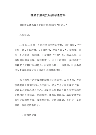 社会矛盾调处经验交流材料