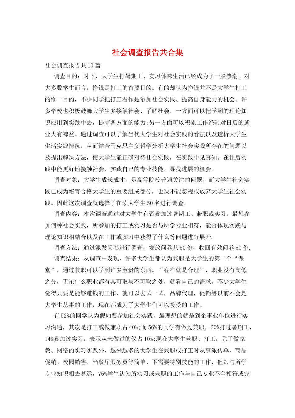 社会调查报告共合集_第1页