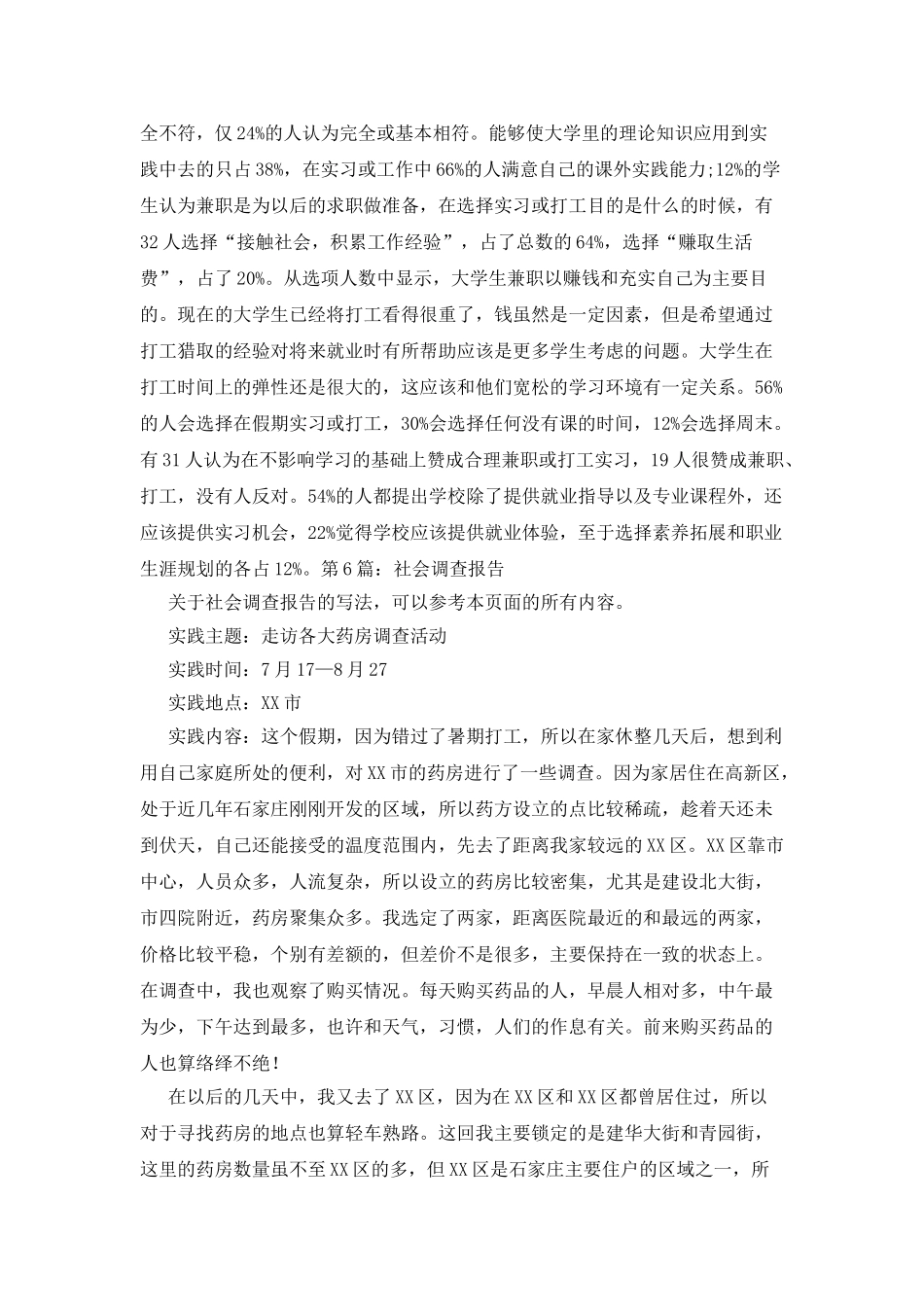 社会调查报告共合集_第2页