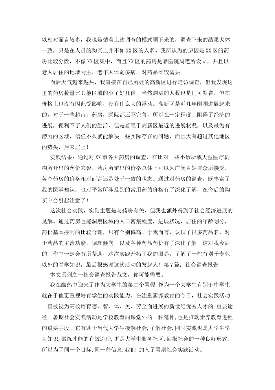 社会调查报告共合集_第3页