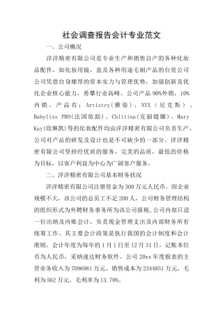 社会调查报告会计专业范文