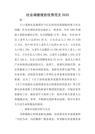 社会调查报告优秀范文2025
